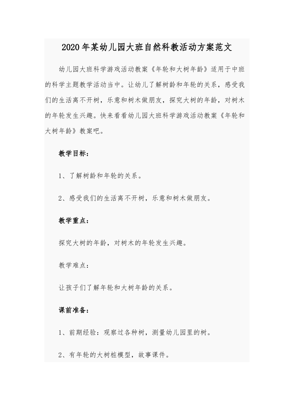 2020年某幼儿园大班自然科教活动方案范文.docx_第1页