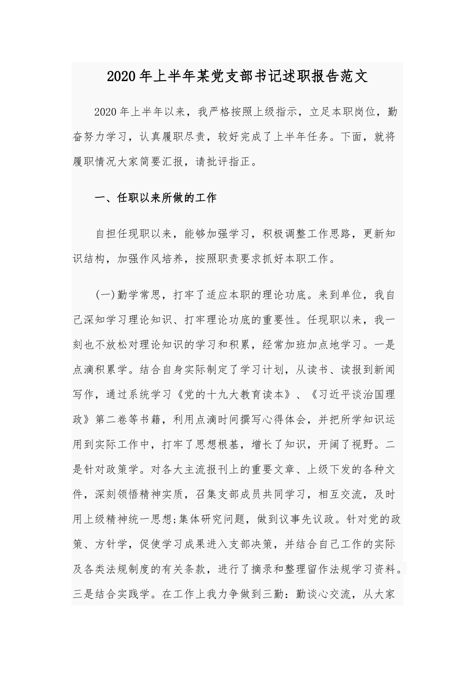 2020年上半年某党支部书记述职报告范文.docx_第1页