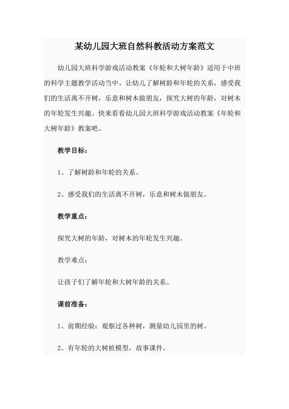 某幼儿园大班自然科教活动方案范文.docx_第1页