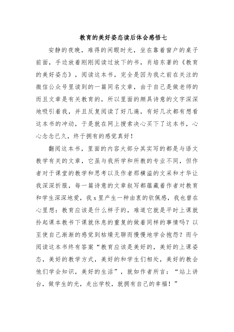 教育的美好姿态读后体会感悟七.docx_第1页