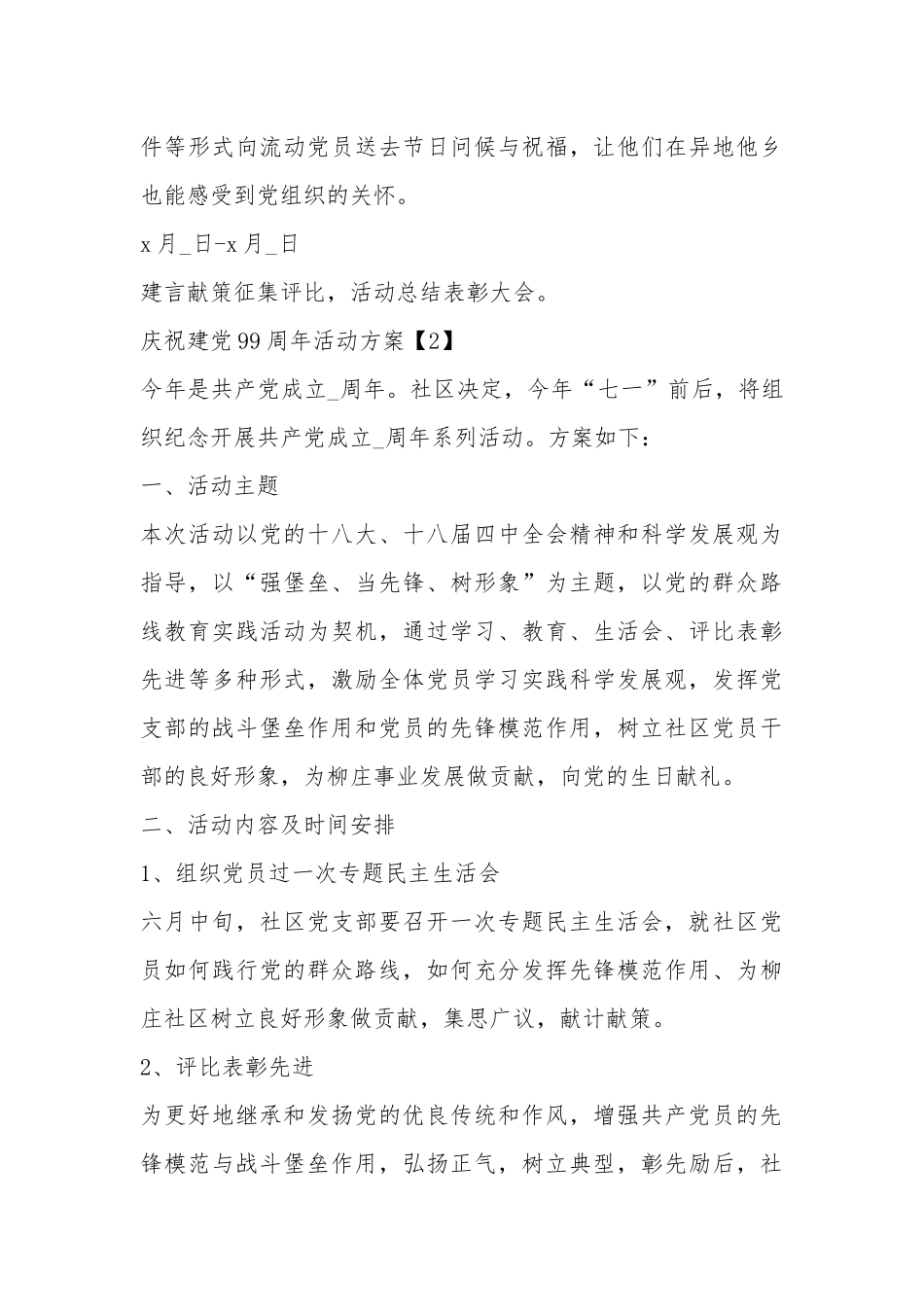 庆祝建党99周年活动方案精选五篇.docx_第3页