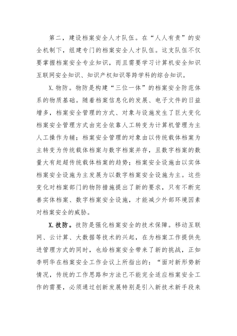 档案安全制度建设思考研究.docx_第2页