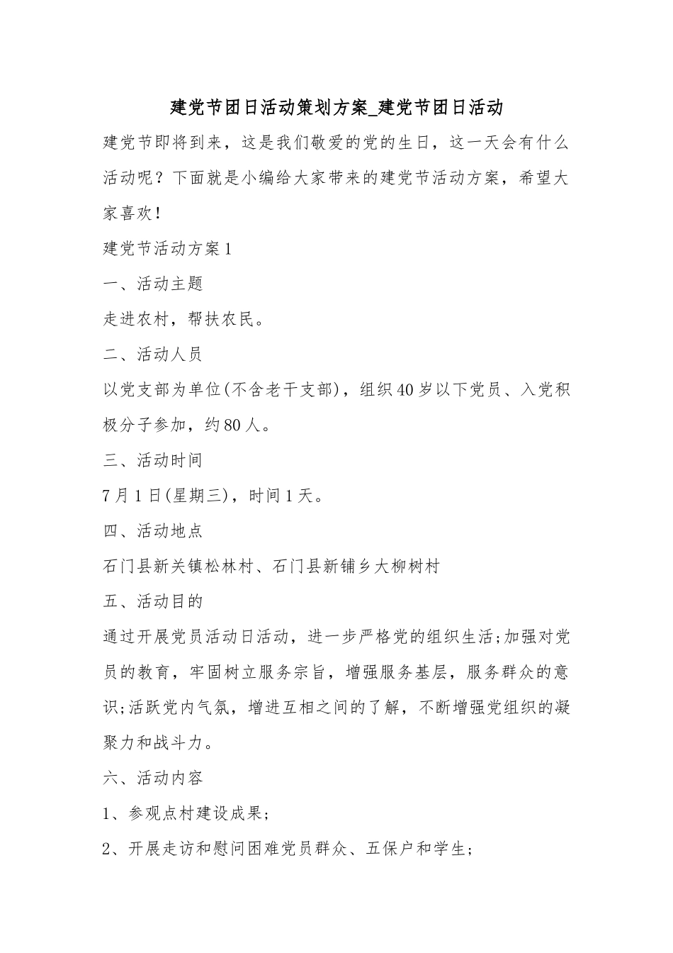 建党节团日活动策划方案_建党节团日活动.docx_第1页