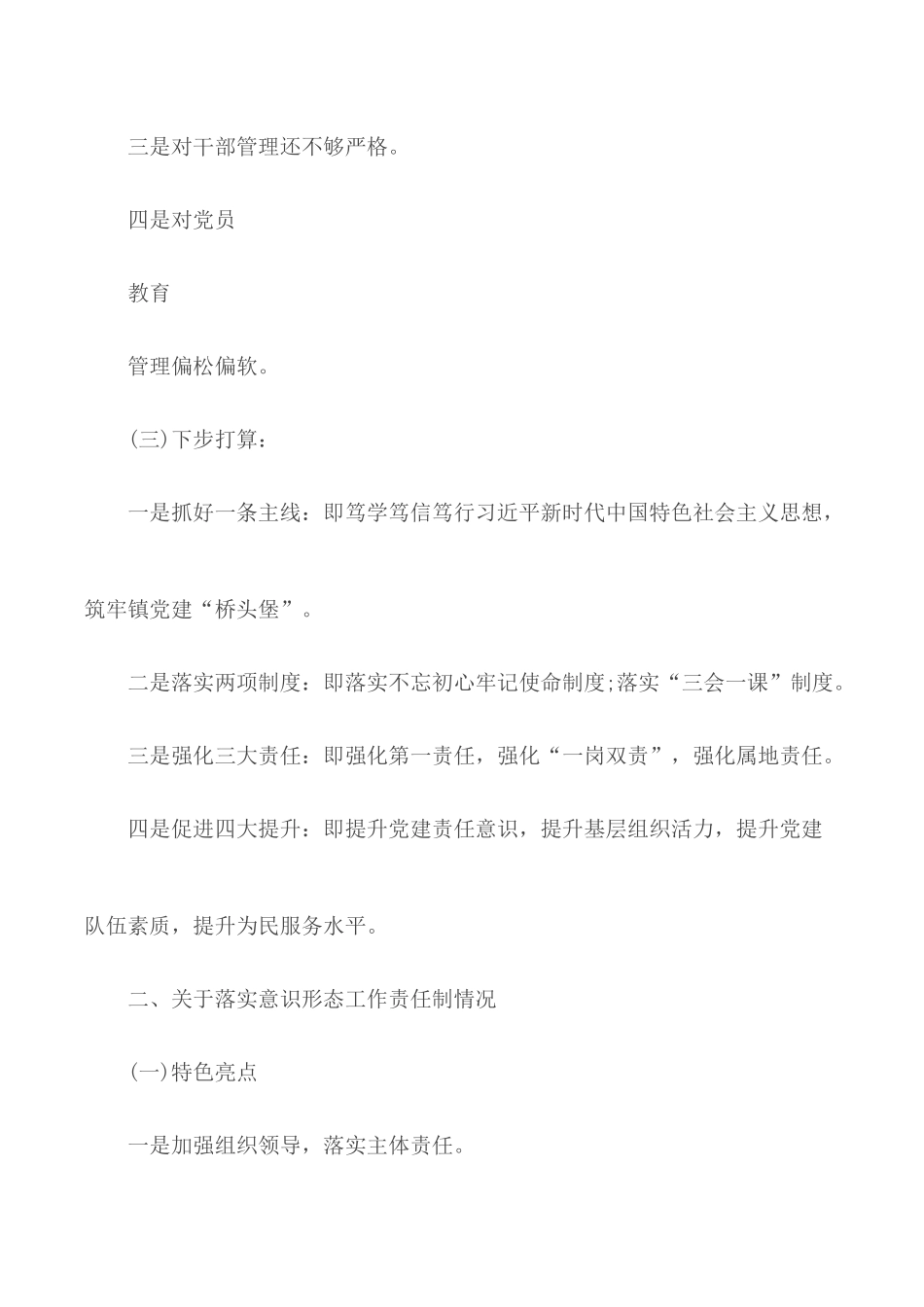 乡镇党委书记抓基层党建工作述职报告.docx_第2页