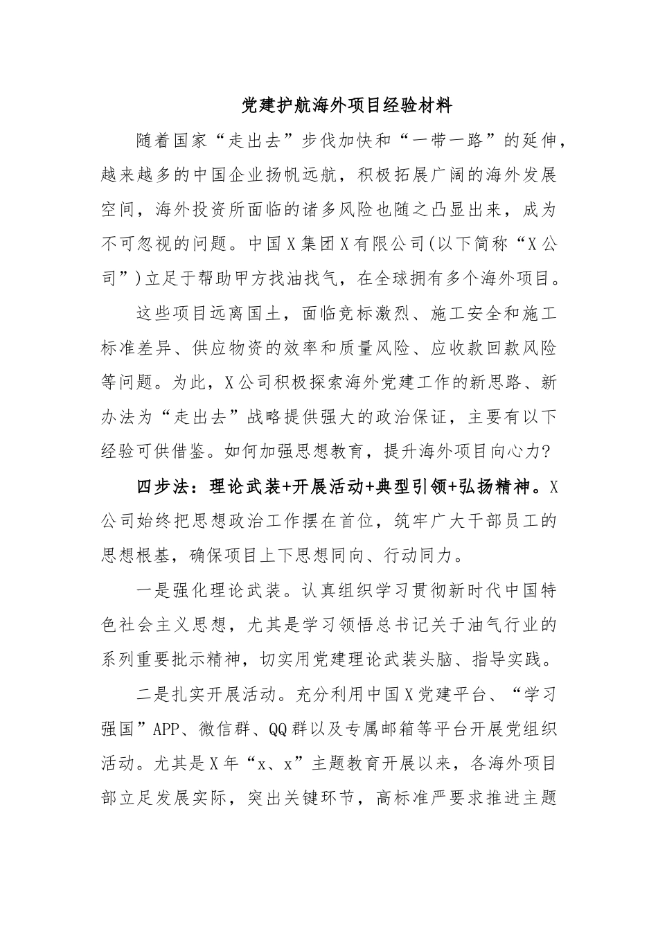 党建护航海外项目经验材料.docx_第1页