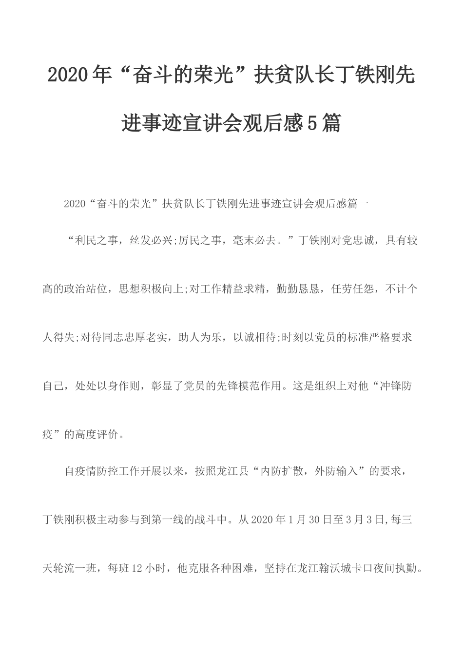 2020年“奋斗的荣光”扶贫队长丁铁刚先进事迹宣讲会观后感5篇.docx_第1页
