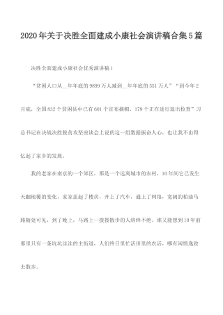 2020年关于决胜全面建成小康社会演讲稿合集5篇.docx