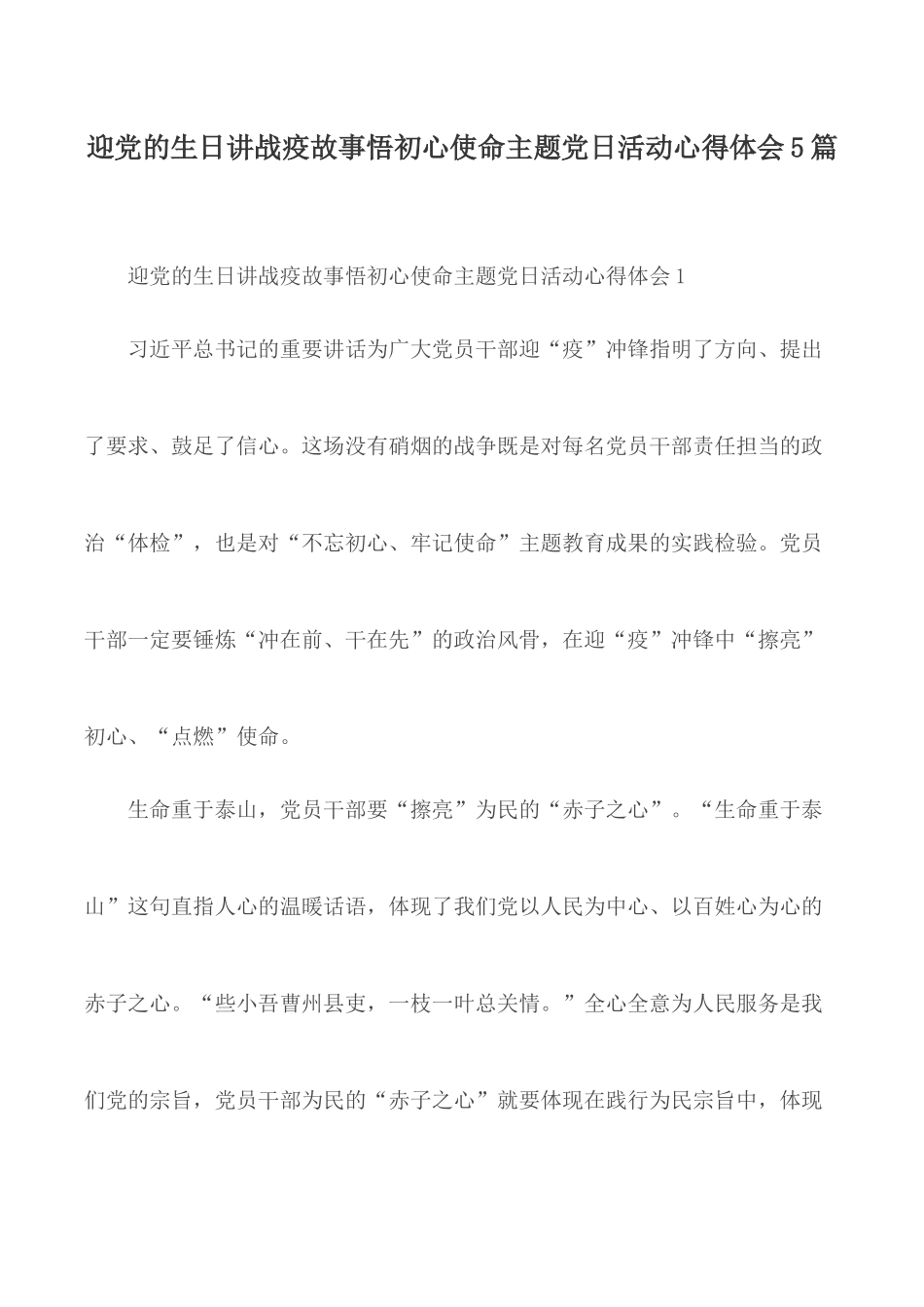 迎党的生日讲战疫故事悟初心使命主题党日活动心得体会5篇.docx_第1页