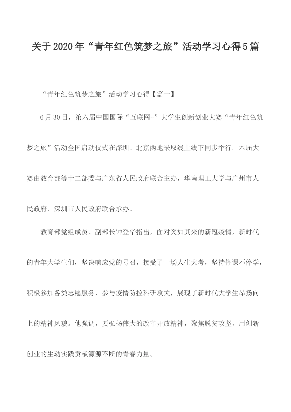 关于2020年“青年红色筑梦之旅”活动学习心得5篇.docx_第1页