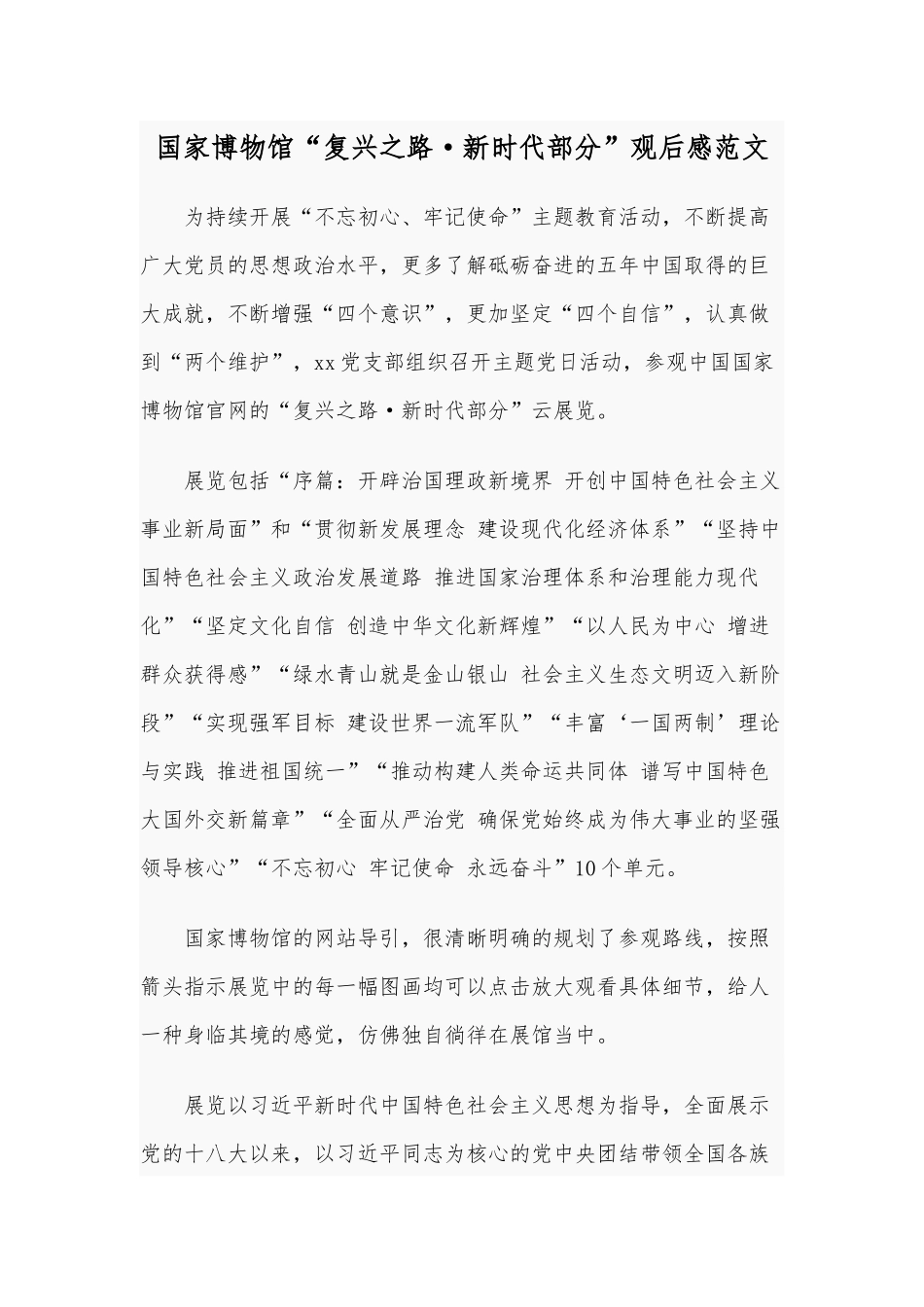 国家博物馆“复兴之路·新时代部分”观后感范文.docx_第1页