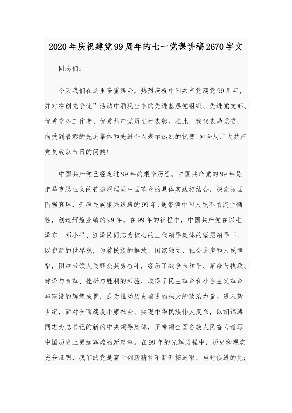 2020年庆祝建党99周年的七一党课讲稿2670字文.docx_第1页