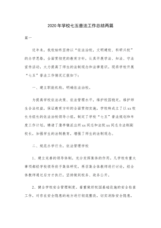 2020年学校七五普法工作总结两篇.docx