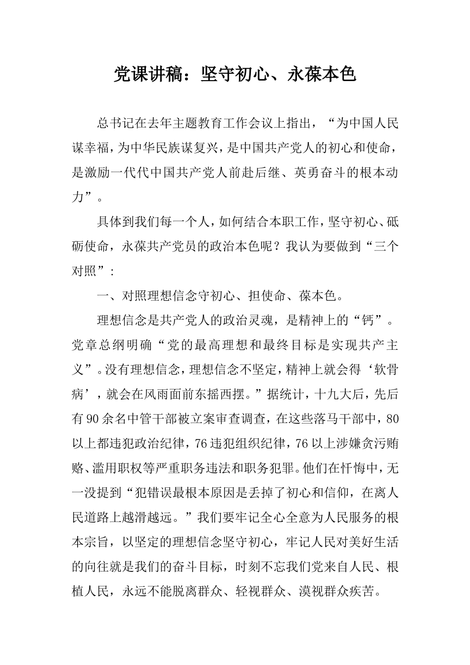 党课讲稿：坚守初心、永葆本色.doc_第1页
