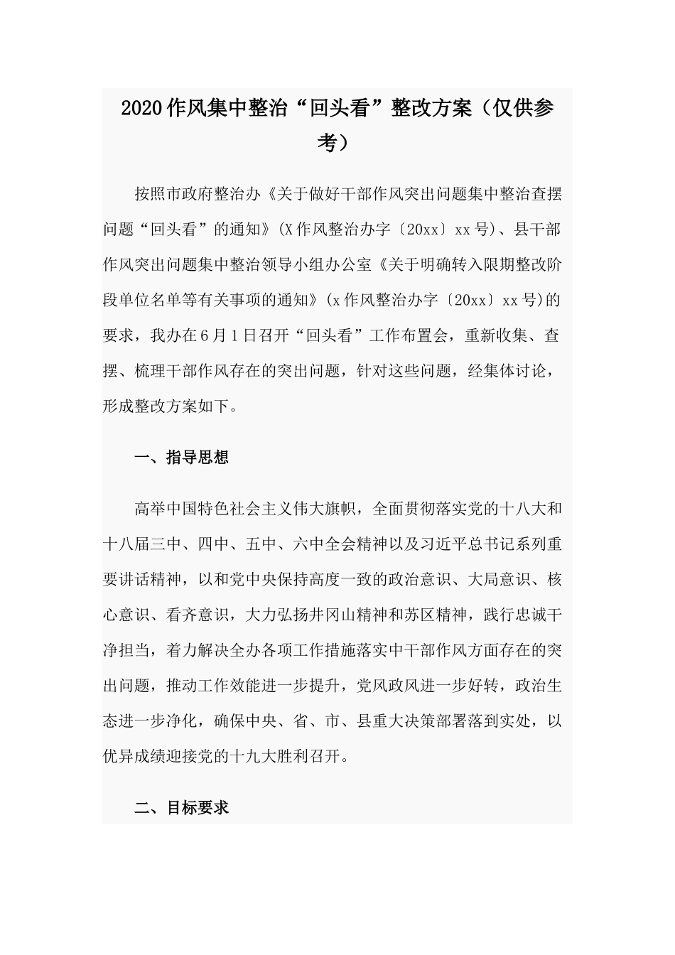 2020作风集中整治“回头看”整改方案（仅供参考）.docx_第1页