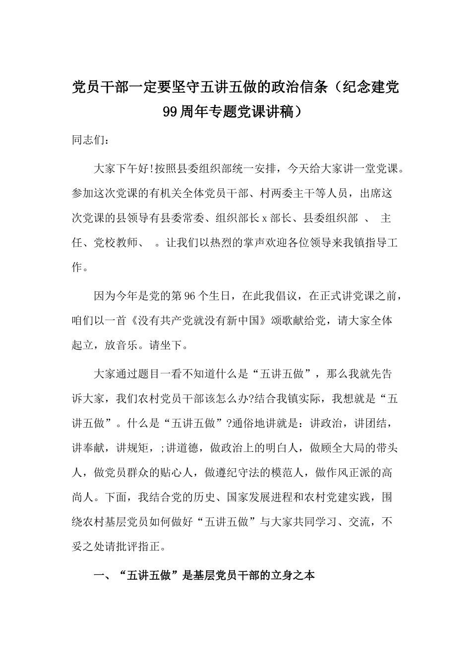 党员干部一定要坚守五讲五做的政治信条（纪念建党99周年专题党课讲稿）.docx_第1页
