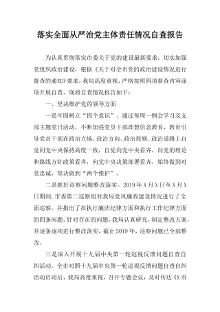 落实全面从严治党主体责任情况自查报告.doc