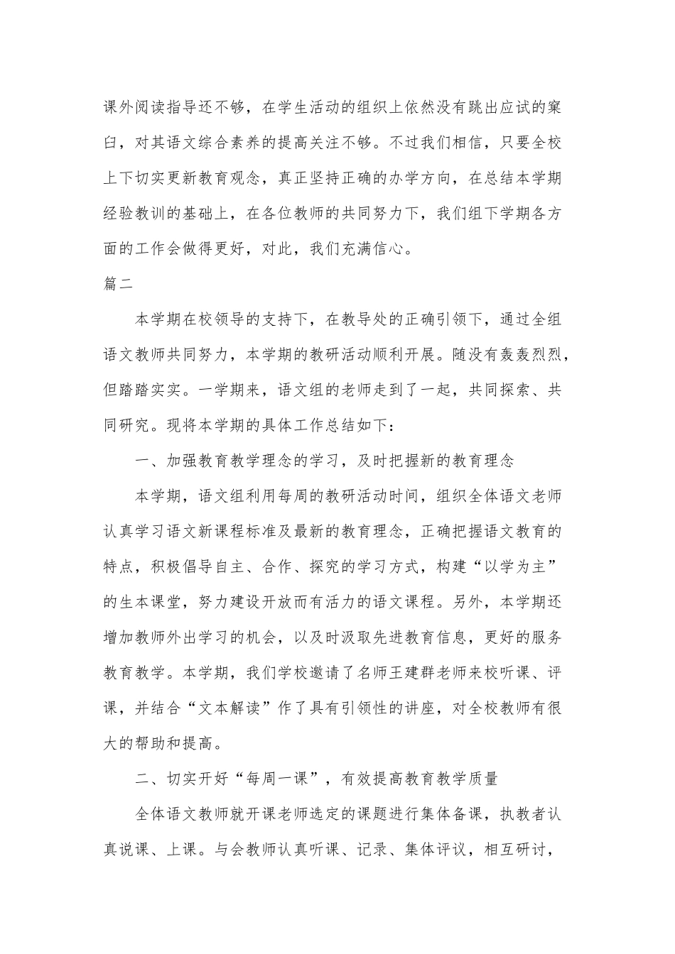 2020年小学语文教学教研组工作总结两篇.docx_第3页