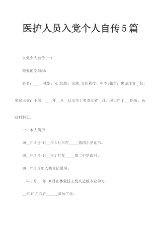 医护人员入党个人自传5篇.docx