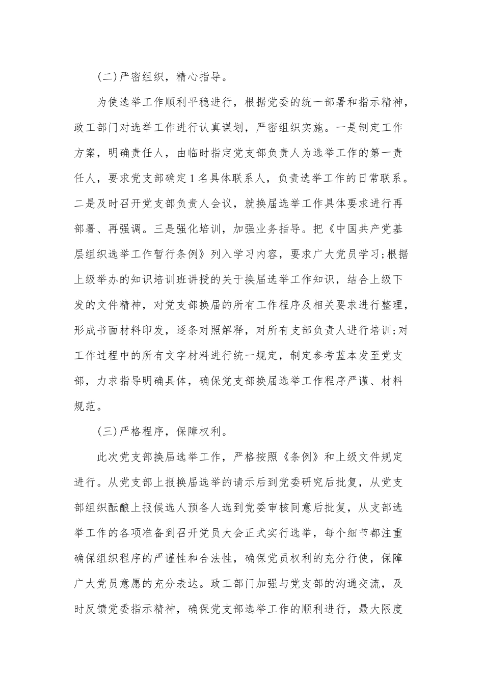 2篇换届选举支部书记总结（单位、村镇）.docx_第2页