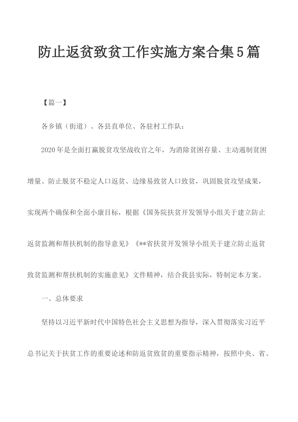 防止返贫致贫工作实施方案合集5篇.docx_第1页