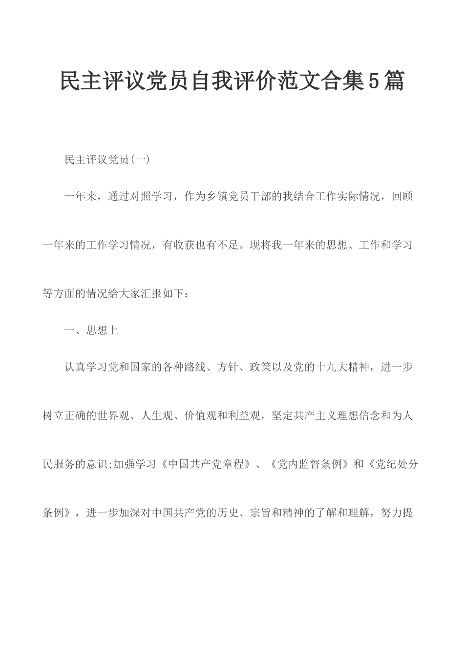 民主评议党员自我评价范文合集5篇.docx_第1页