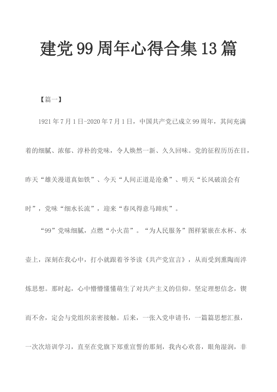 建党99周年心得合集13篇.docx_第1页