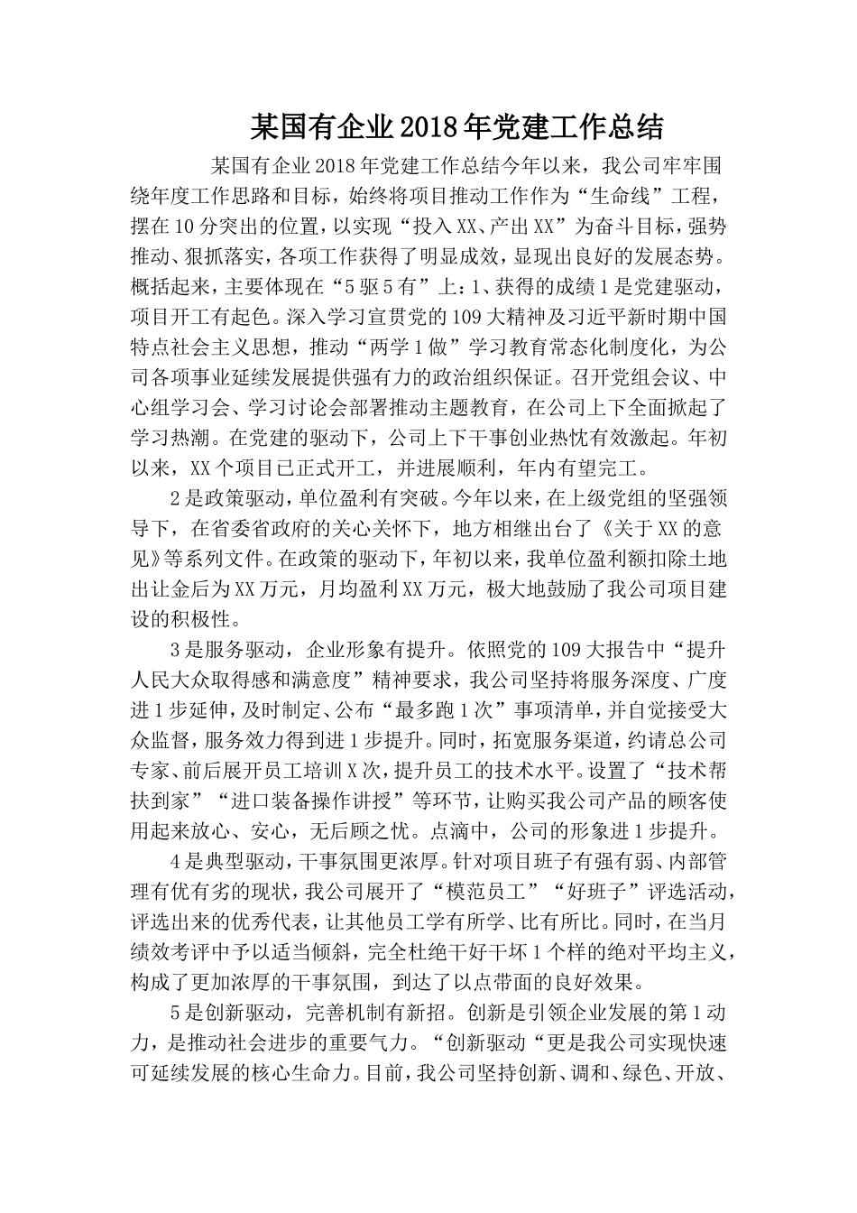 某国有企业最新年党建工作总结.doc_第1页