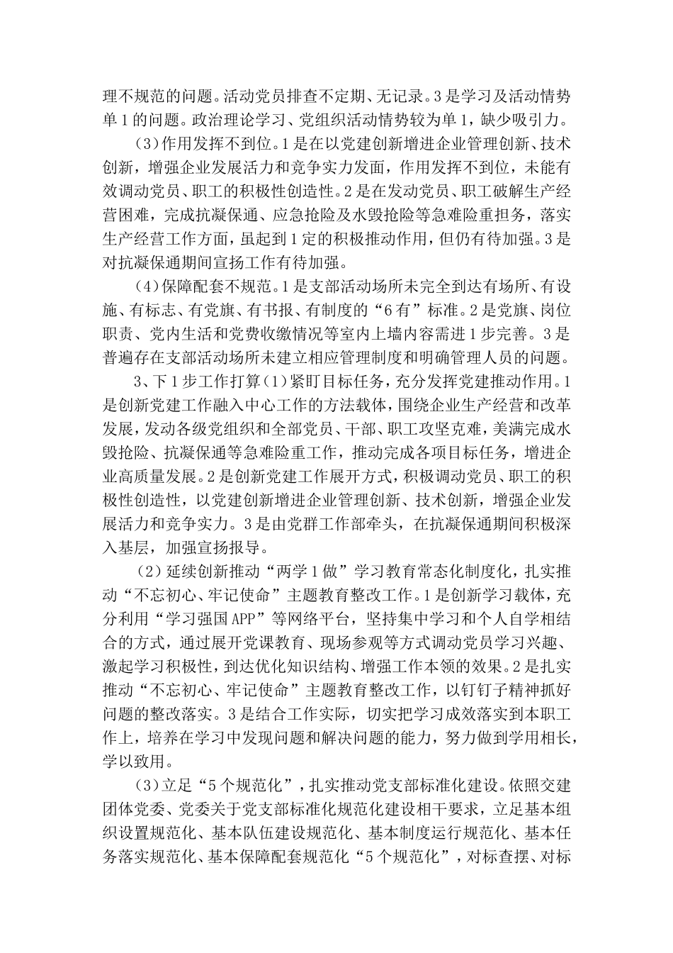 党支部工作自查情况报告范文.doc_第2页