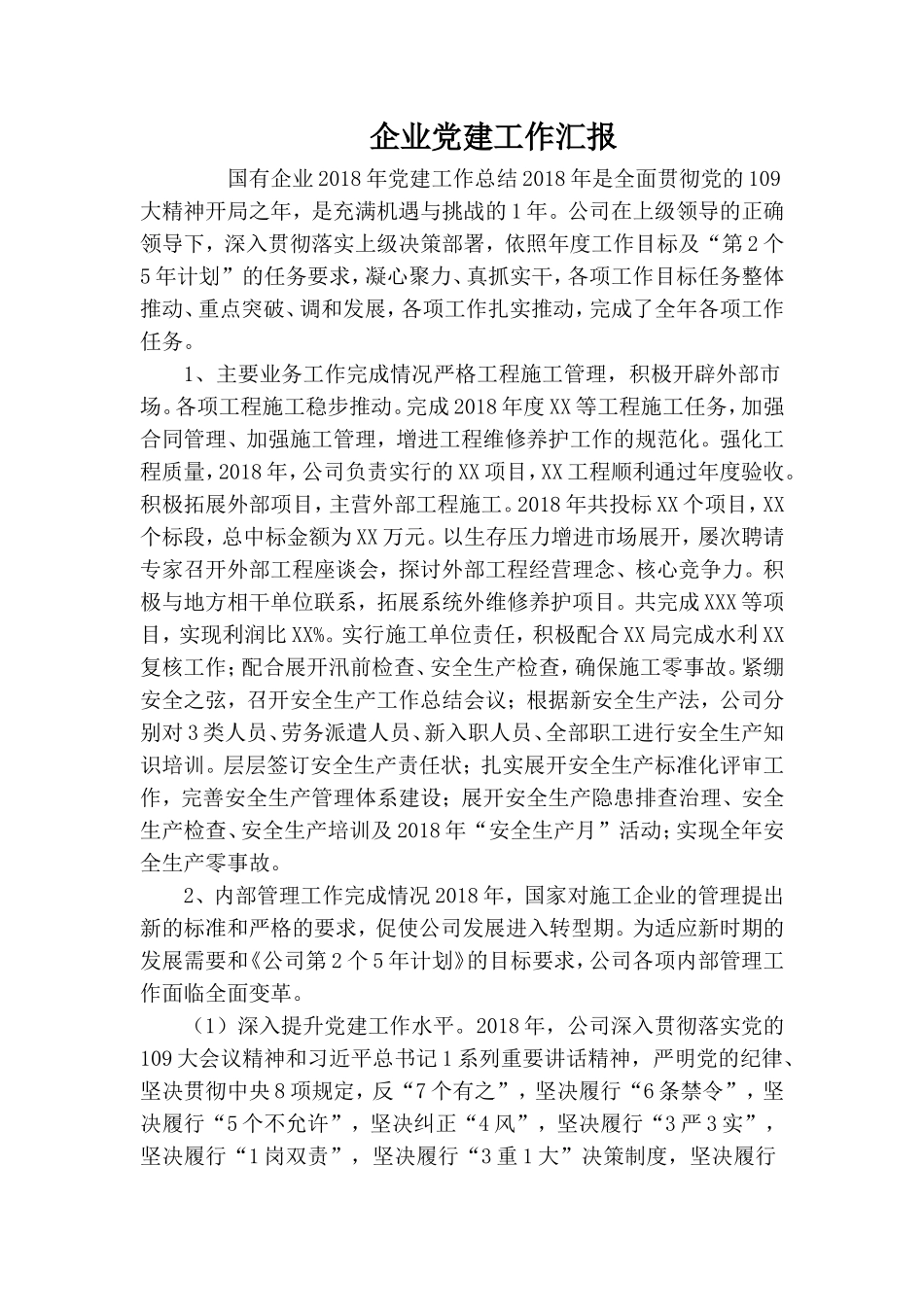 企业党建工作汇报.doc_第1页