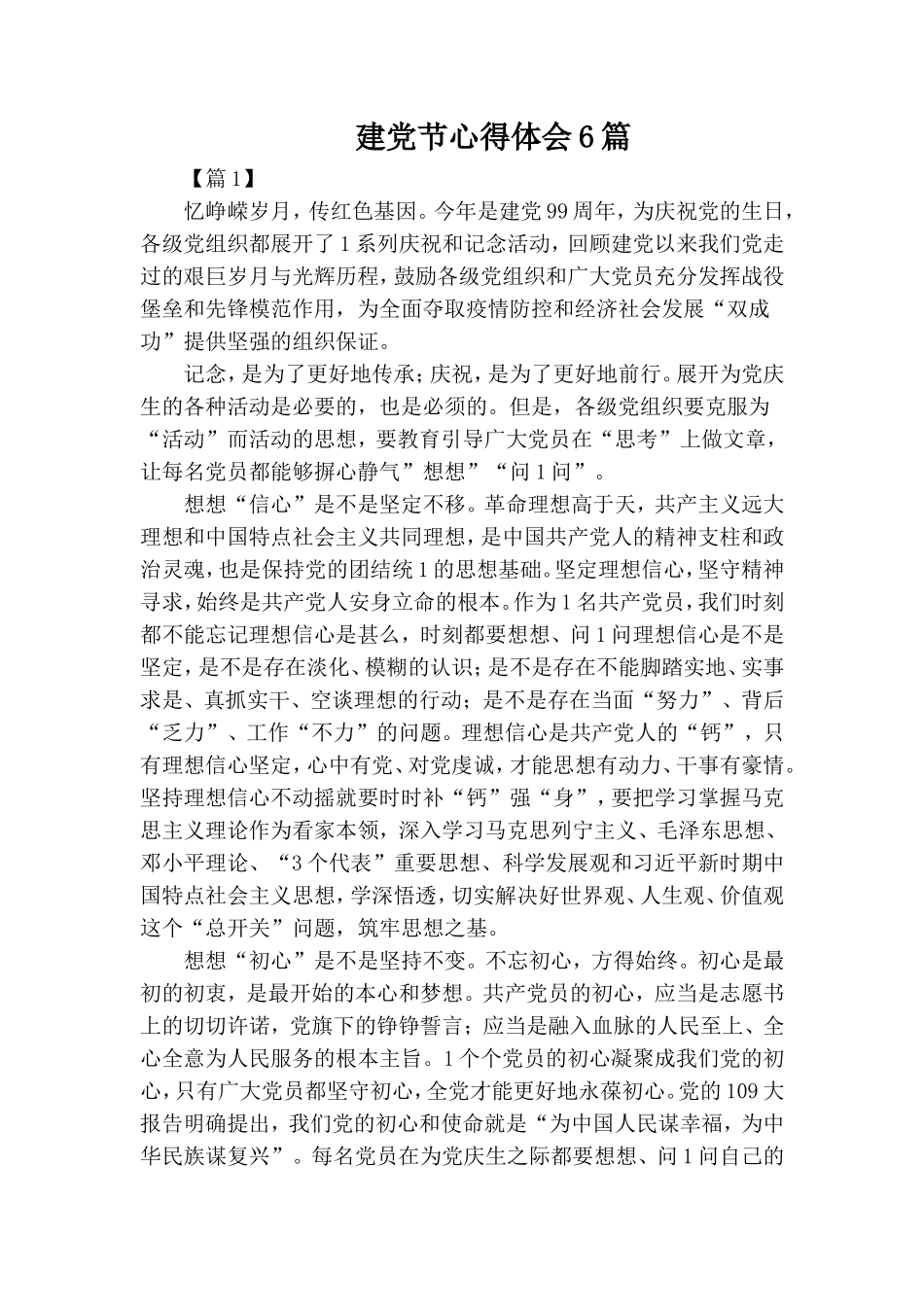 建党节心得体会6篇.doc_第1页