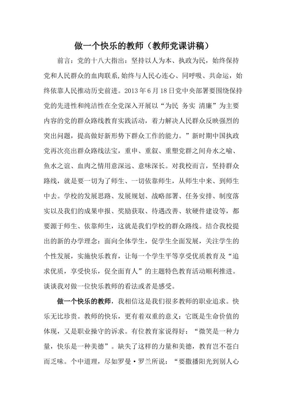 做一个快乐的教师（教师党课讲稿）.docx_第1页