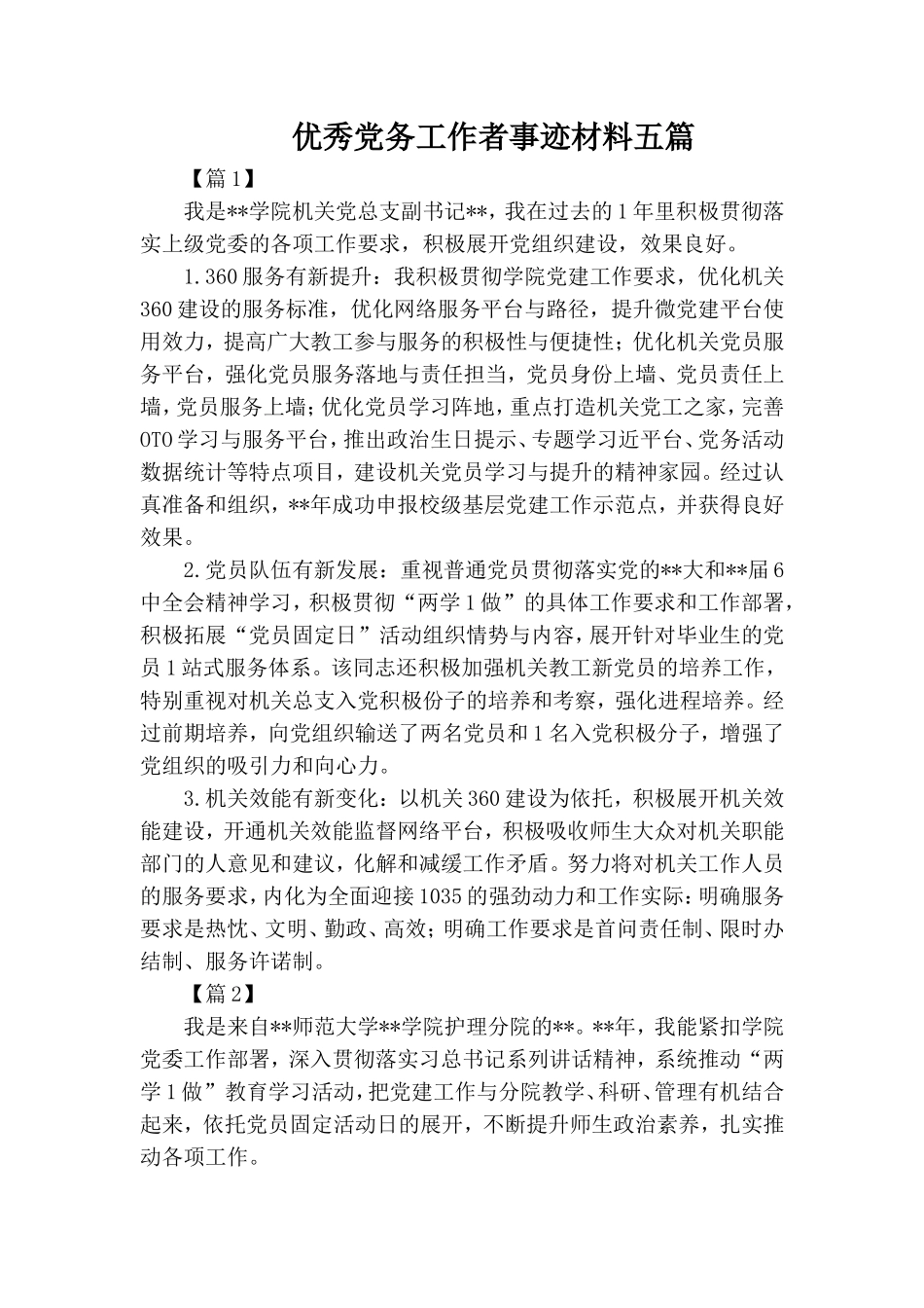 优秀党务工作者事迹材料五篇.doc_第1页