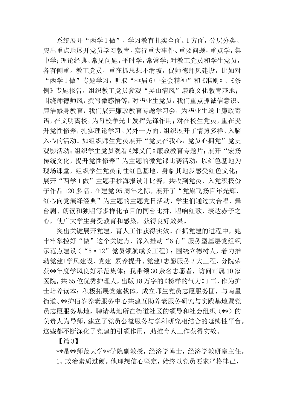 优秀党务工作者事迹材料五篇.doc_第2页