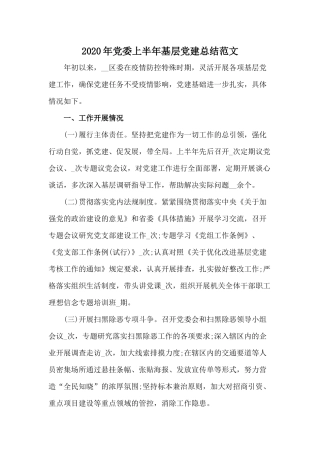 2020年党委上半年基层党建总结范文.docx
