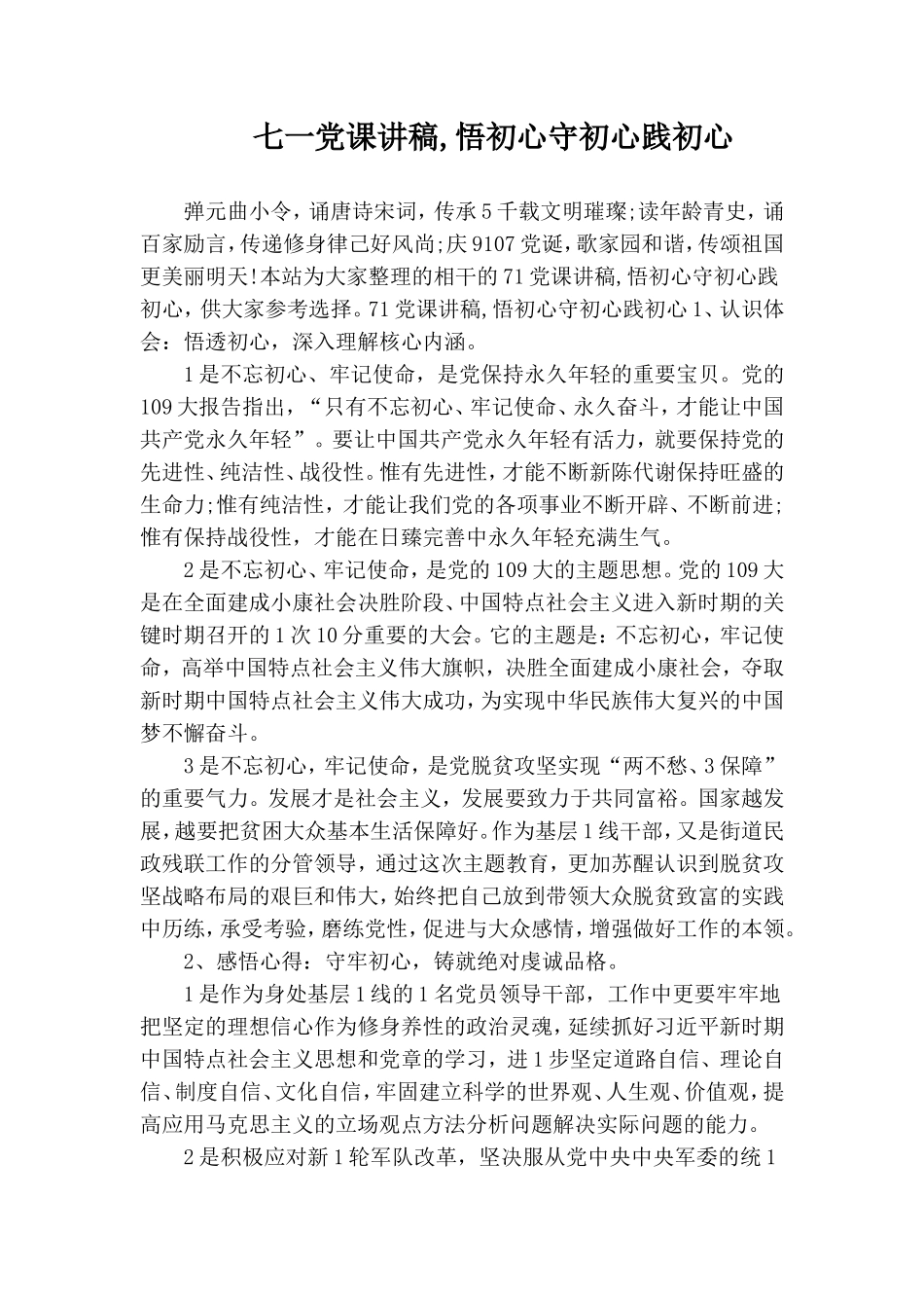 七一党课讲稿,悟初心守初心践初心.doc_第1页