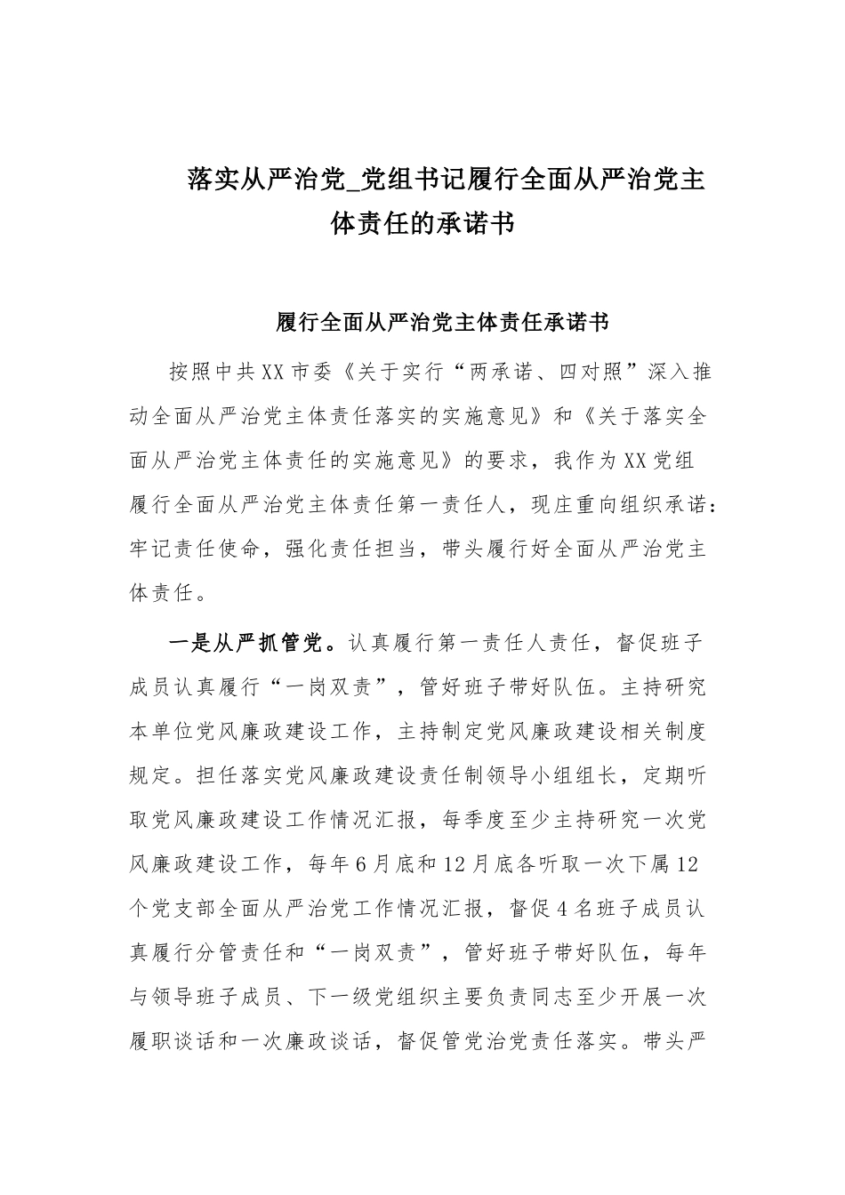 落实从严治党_党组书记履行全面从严治党主体责任的承诺书.docx_第1页