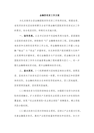 金融防返贫工作方案.docx