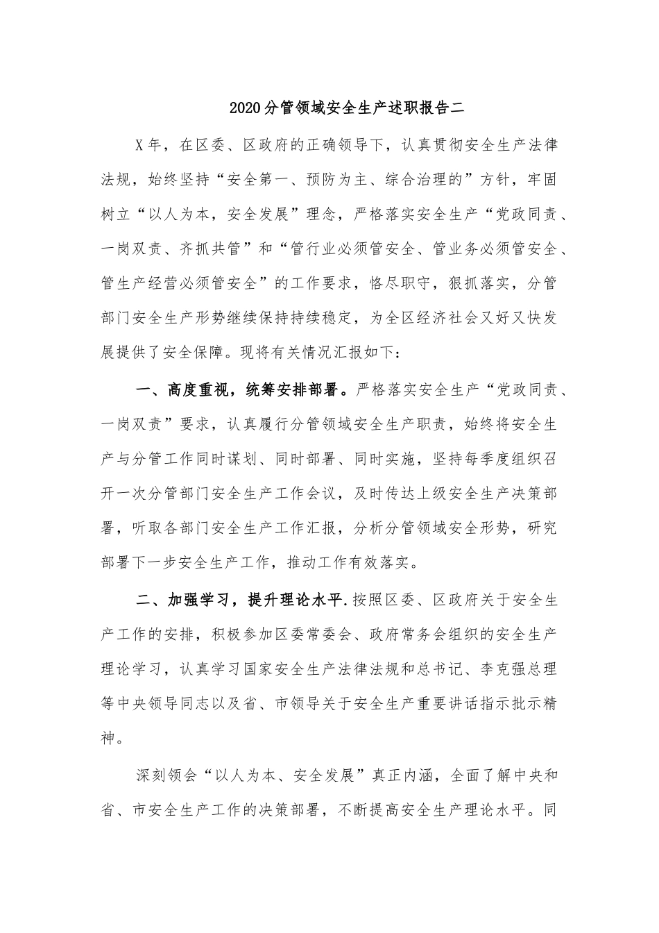 2020分管领域安全生产述职报告二.docx_第1页