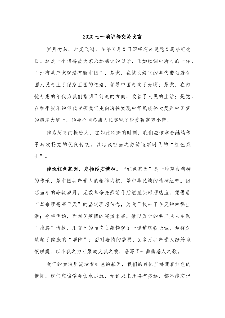 20XX七一演讲稿交流发言.docx_第1页