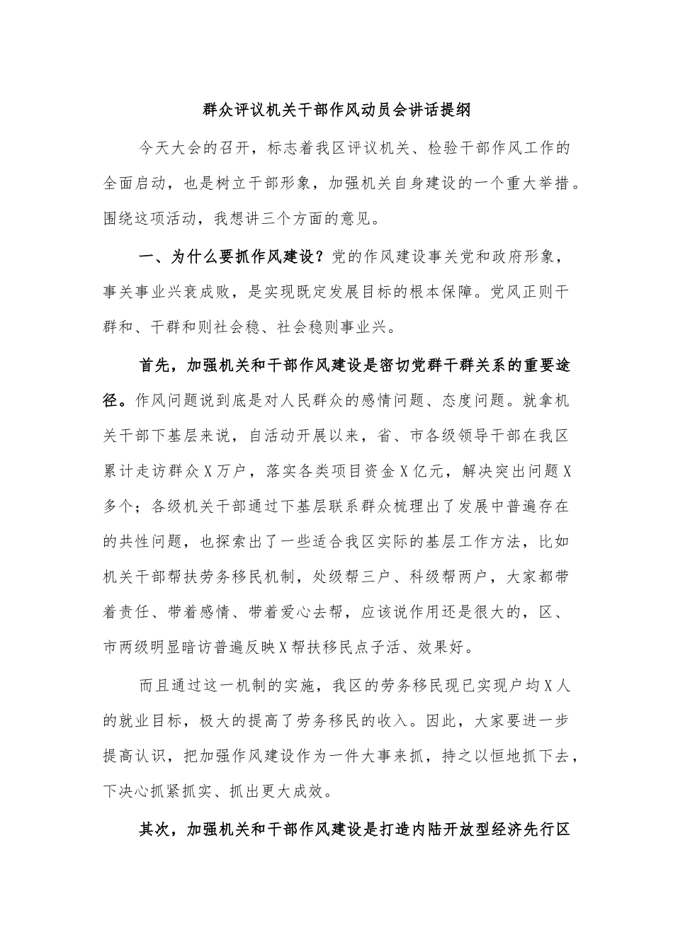 群众评议机关干部作风动员会讲话提纲.docx_第1页