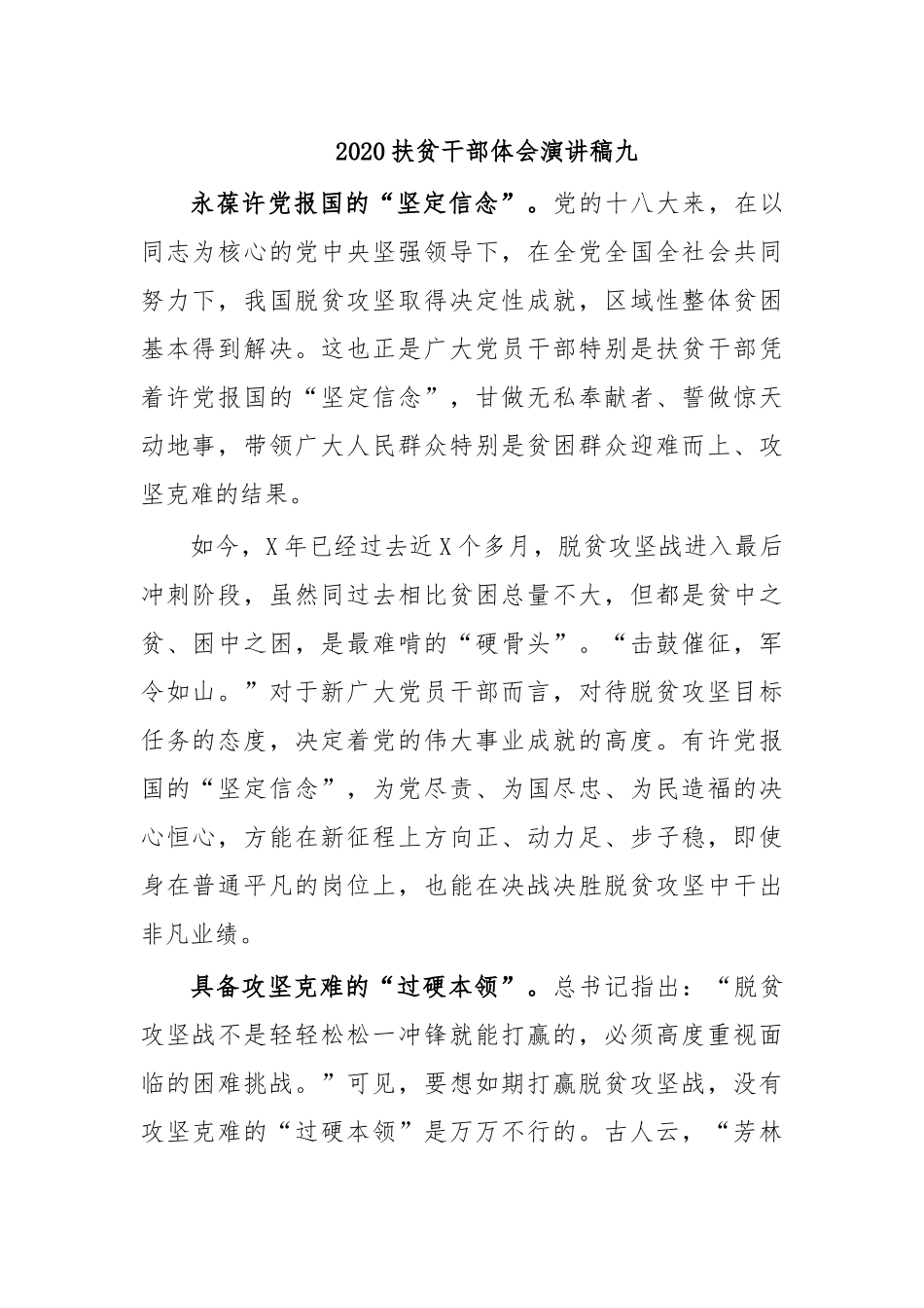 2020扶贫干部体会演讲稿九.docx_第1页