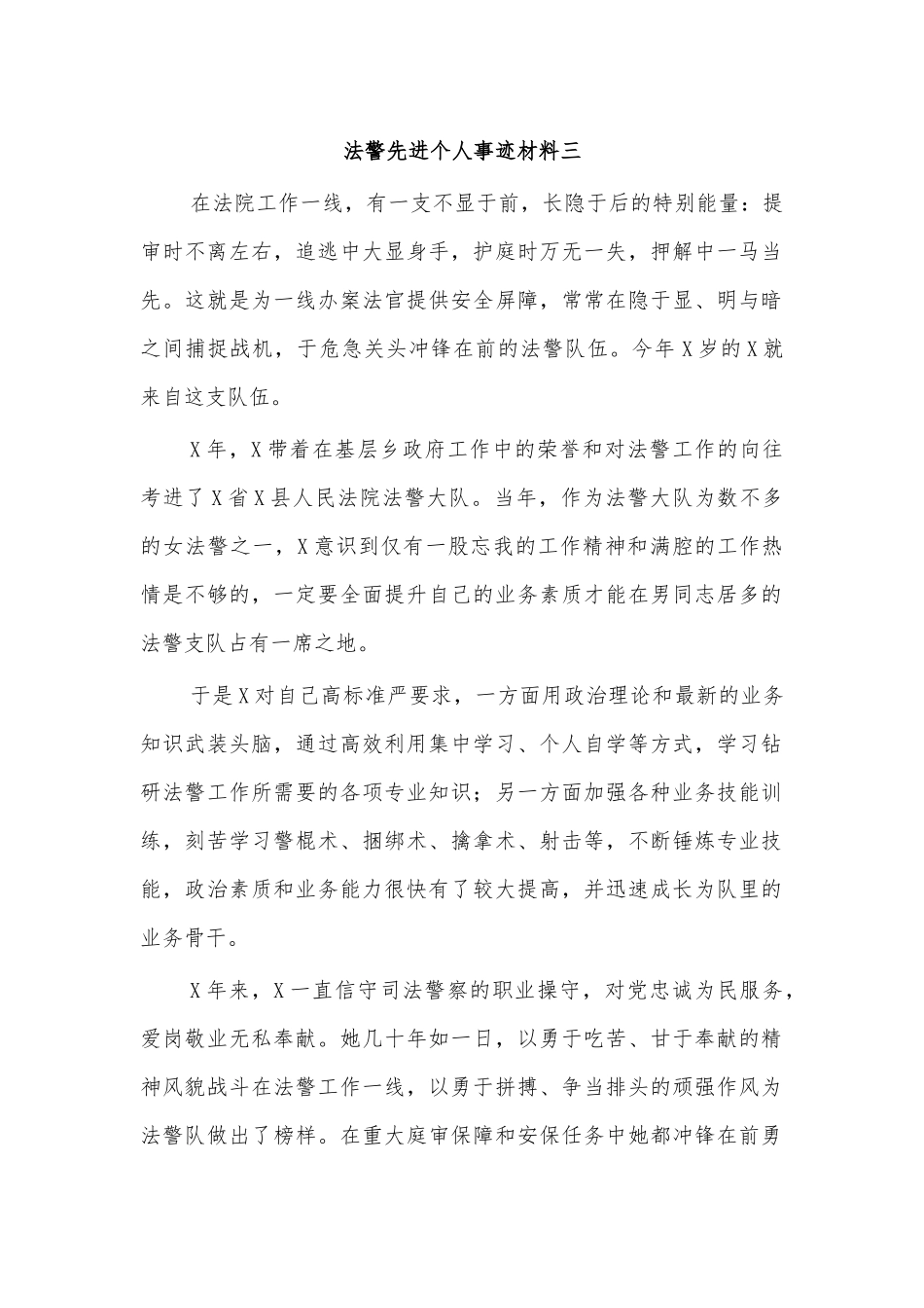 法警先进个人事迹材料三.docx_第1页