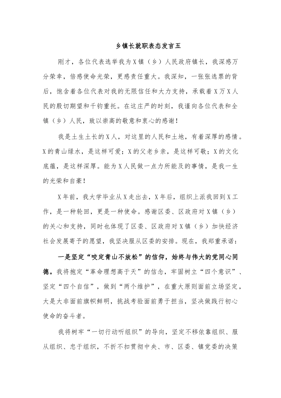 乡镇长就职表态发言五.docx_第1页
