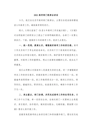 2021高考部门联席会讲话.docx