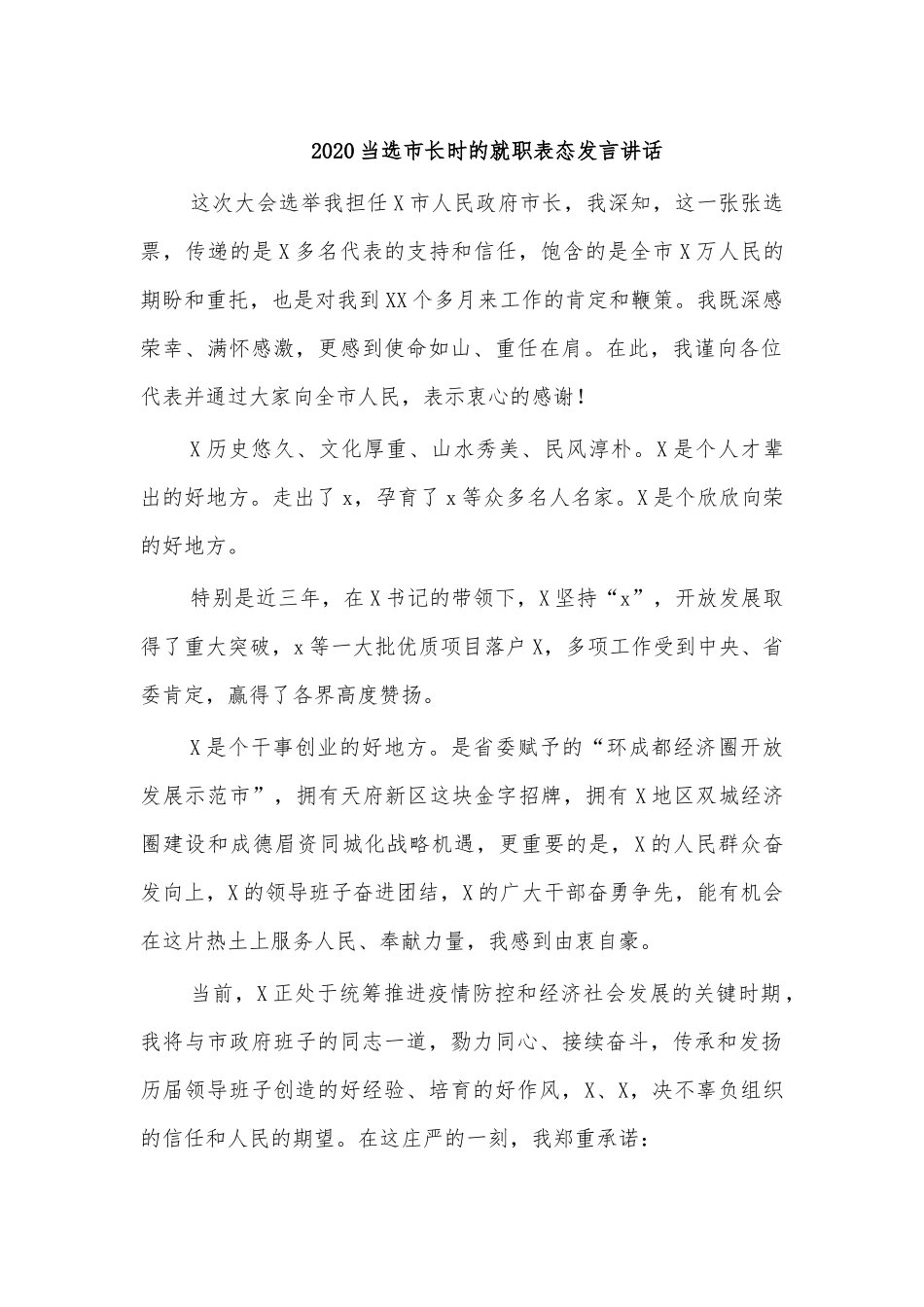 2020当选市长时的就职表态发言讲话.docx_第1页