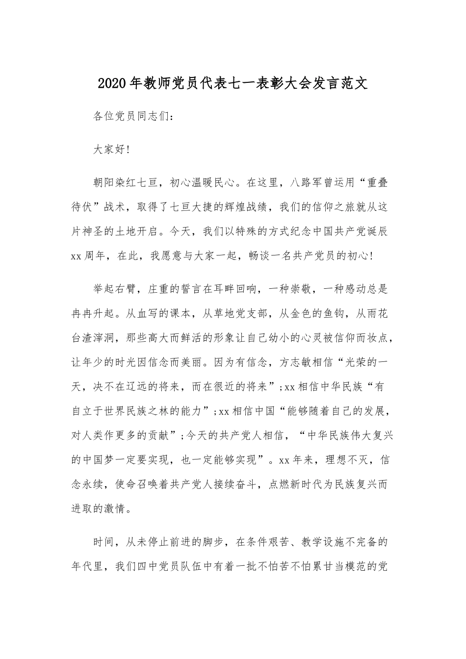 2020年教师党员代表七一表彰大会发言范文.docx_第1页