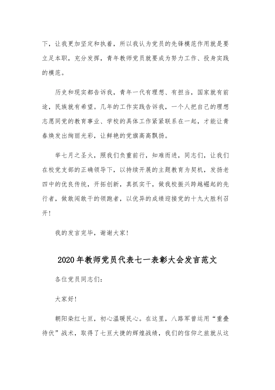 两篇2020年优秀共产党员教师代表七一表彰大会发言范文合编.docx_第3页