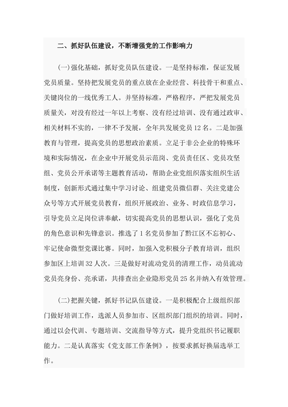 非公党建2020年工作汇报材料.docx_第3页