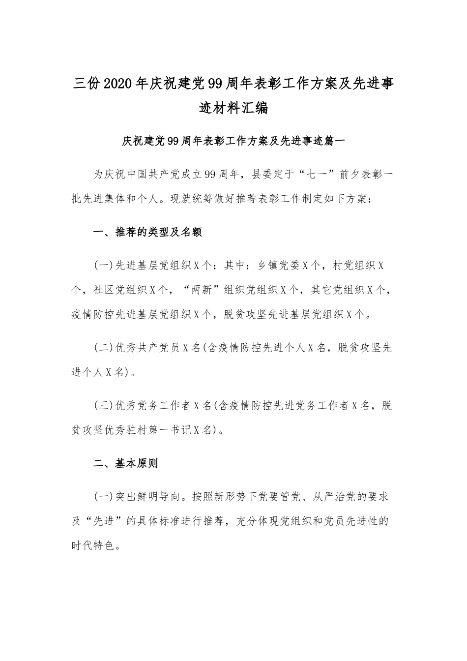 三份2020年庆祝建党99周年表彰工作方案及先进事迹材料汇编.docx_第1页