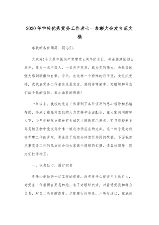 2020年学校优秀党务工作者七一表彰大会发言范文稿.docx